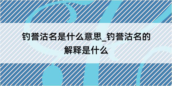 钓誉沽名是什么意思_钓誉沽名的解释是什么