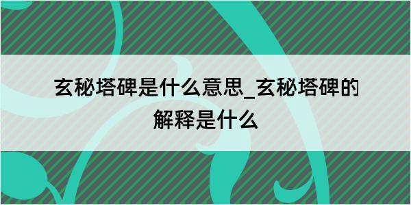 玄秘塔碑是什么意思_玄秘塔碑的解释是什么