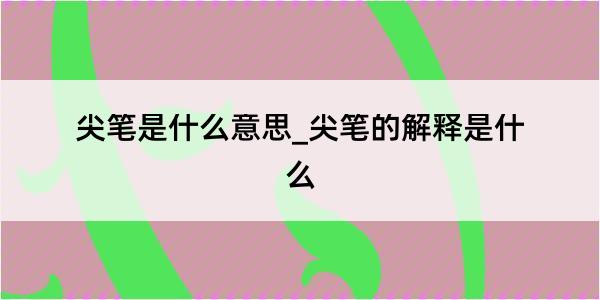 尖笔是什么意思_尖笔的解释是什么