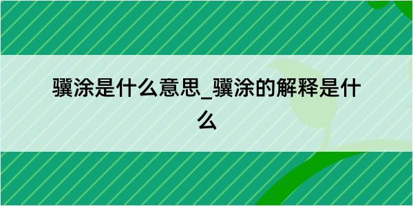 骥涂是什么意思_骥涂的解释是什么