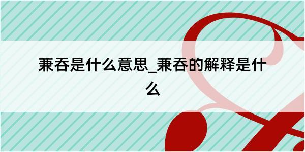 兼吞是什么意思_兼吞的解释是什么