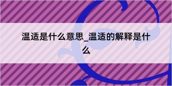 温适是什么意思_温适的解释是什么