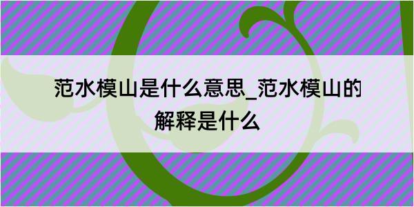 范水模山是什么意思_范水模山的解释是什么