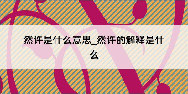 然许是什么意思_然许的解释是什么