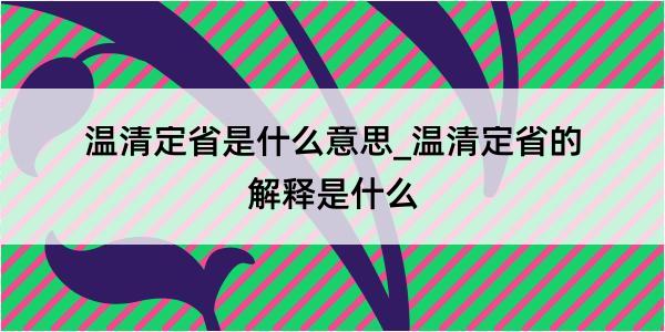 温清定省是什么意思_温清定省的解释是什么