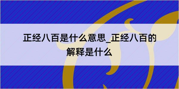 正经八百是什么意思_正经八百的解释是什么