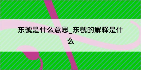 东虢是什么意思_东虢的解释是什么