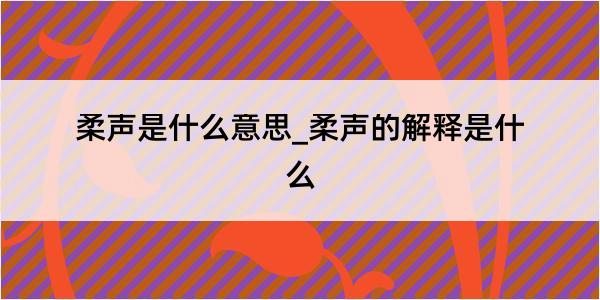 柔声是什么意思_柔声的解释是什么