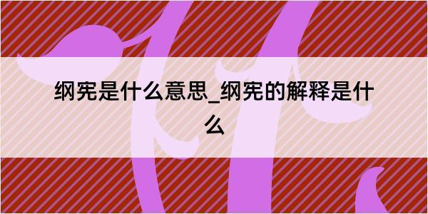 纲宪是什么意思_纲宪的解释是什么