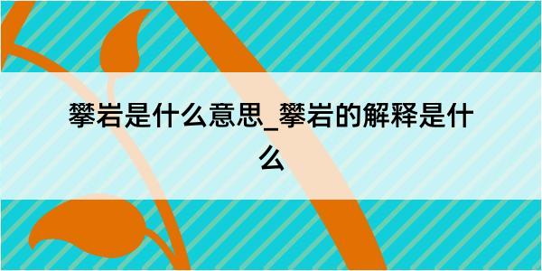 攀岩是什么意思_攀岩的解释是什么