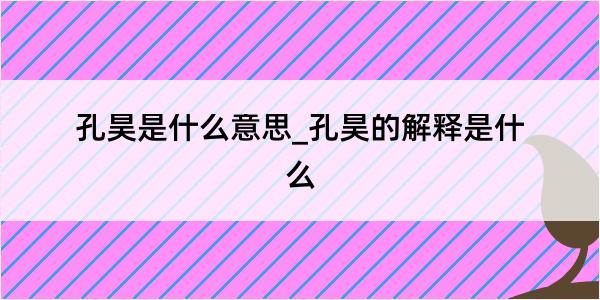 孔昊是什么意思_孔昊的解释是什么