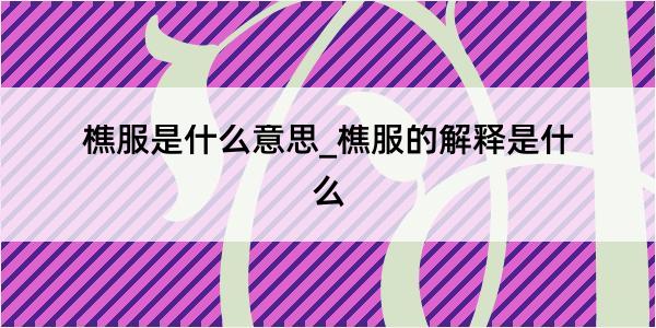 樵服是什么意思_樵服的解释是什么