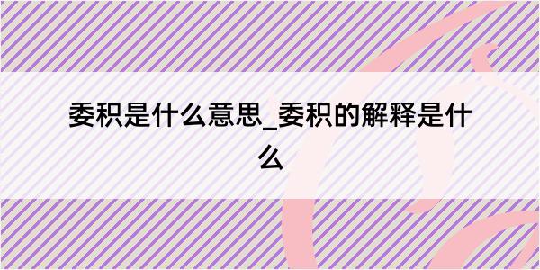 委积是什么意思_委积的解释是什么