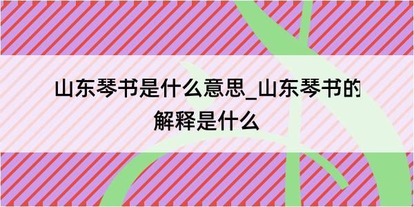 山东琴书是什么意思_山东琴书的解释是什么