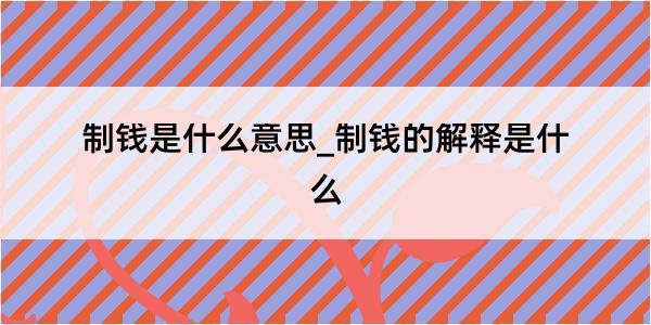 制钱是什么意思_制钱的解释是什么