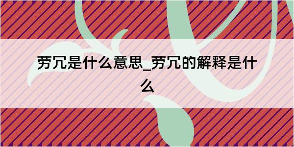 劳冗是什么意思_劳冗的解释是什么