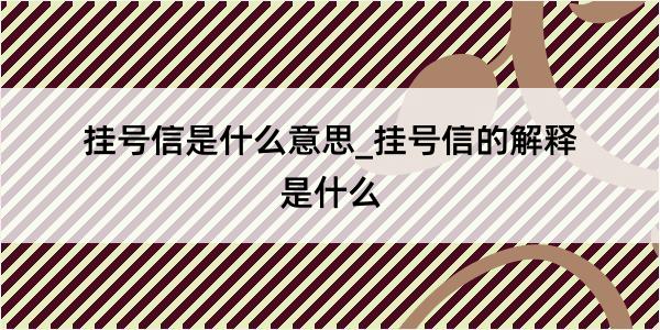 挂号信是什么意思_挂号信的解释是什么