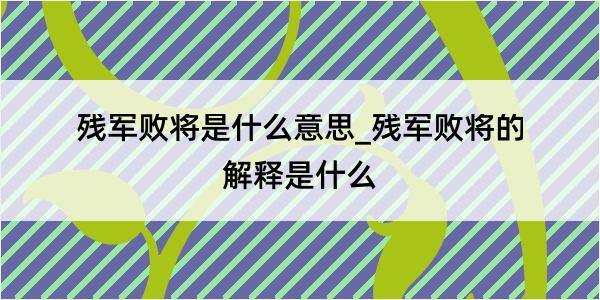 残军败将是什么意思_残军败将的解释是什么