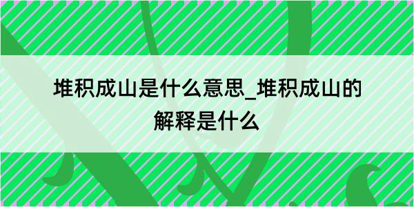 堆积成山是什么意思_堆积成山的解释是什么