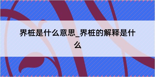 界桩是什么意思_界桩的解释是什么