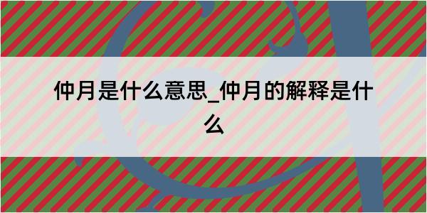 仲月是什么意思_仲月的解释是什么