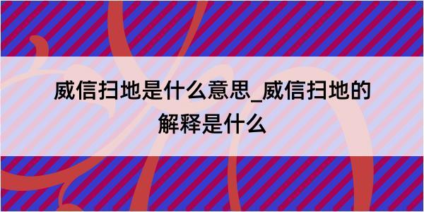 威信扫地是什么意思_威信扫地的解释是什么