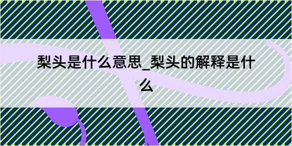 梨头是什么意思_梨头的解释是什么