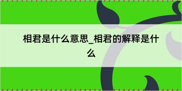 相君是什么意思_相君的解释是什么