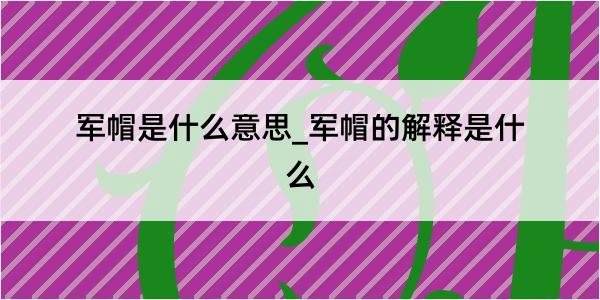 军帽是什么意思_军帽的解释是什么