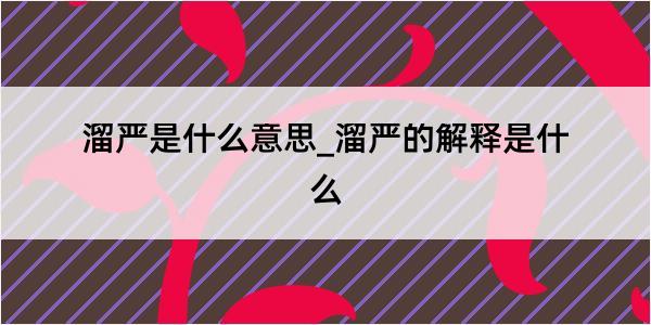 溜严是什么意思_溜严的解释是什么