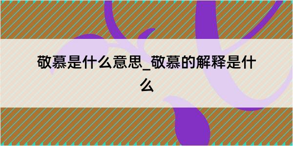 敬慕是什么意思_敬慕的解释是什么