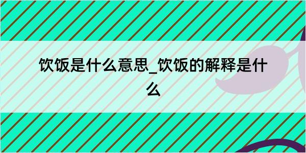 饮饭是什么意思_饮饭的解释是什么