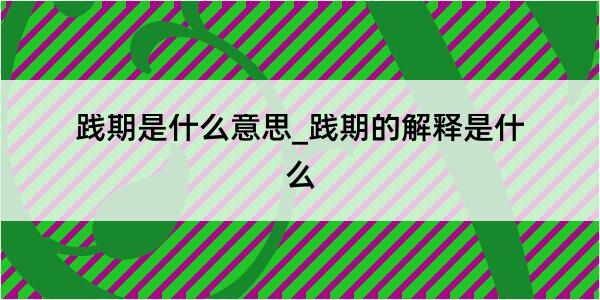 践期是什么意思_践期的解释是什么