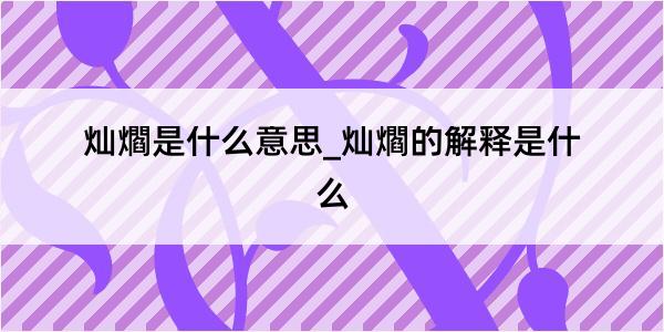 灿爓是什么意思_灿爓的解释是什么