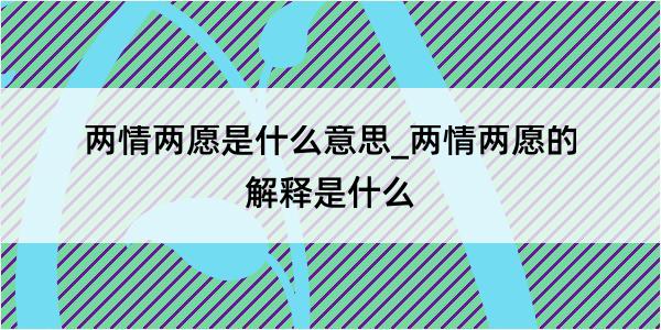 两情两愿是什么意思_两情两愿的解释是什么