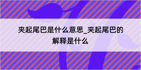 夹起尾巴是什么意思_夹起尾巴的解释是什么