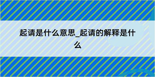 起请是什么意思_起请的解释是什么