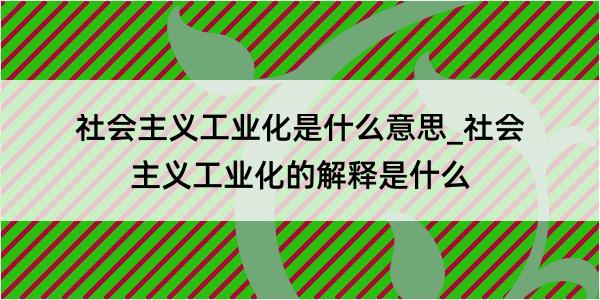 社会主义工业化是什么意思_社会主义工业化的解释是什么