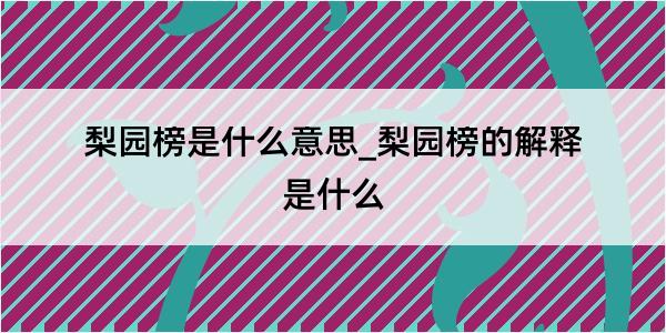 梨园榜是什么意思_梨园榜的解释是什么