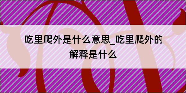 吃里爬外是什么意思_吃里爬外的解释是什么