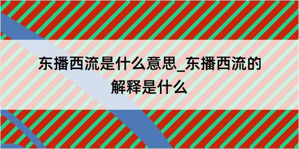 东播西流是什么意思_东播西流的解释是什么