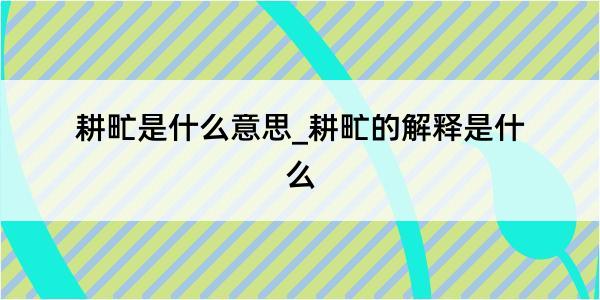 耕甿是什么意思_耕甿的解释是什么