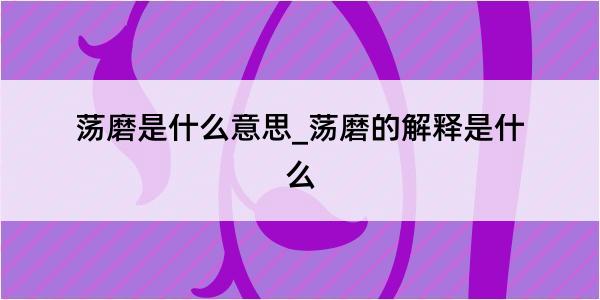 荡磨是什么意思_荡磨的解释是什么