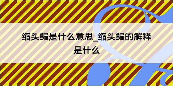 缩头鳊是什么意思_缩头鳊的解释是什么