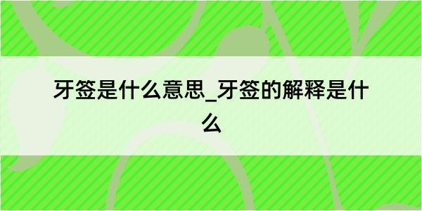 牙签是什么意思_牙签的解释是什么