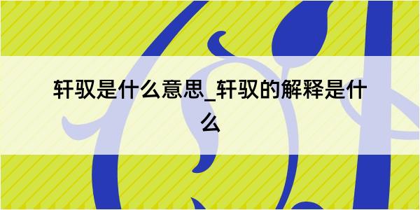 轩驭是什么意思_轩驭的解释是什么