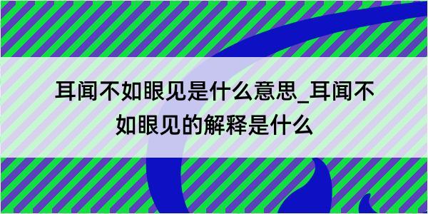 耳闻不如眼见是什么意思_耳闻不如眼见的解释是什么