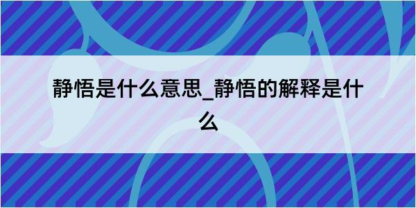 静悟是什么意思_静悟的解释是什么