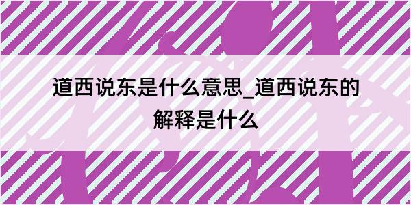 道西说东是什么意思_道西说东的解释是什么