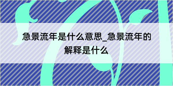 急景流年是什么意思_急景流年的解释是什么